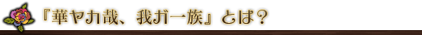 華ヤカ哉、我ガ一族とは？