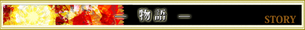 物語